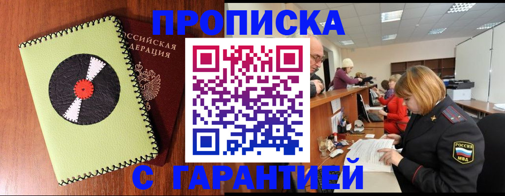 прописка гарантия в Чегеме